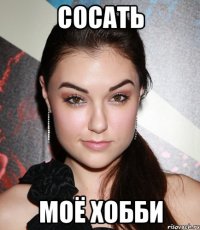 Сосать Моё хобби