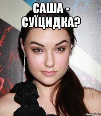 Саша - суїцидка? 