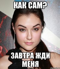 как сам? завтра жди меня