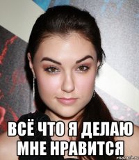  Всё что я делаю мне нравится