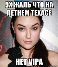 эх жаль что на летнем техасе нет vipa