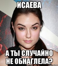 Исаева а ты случайно не обнаглела?