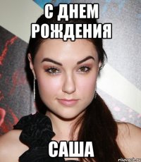 С Днем Рождения Саша