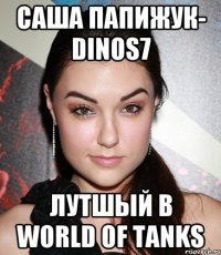 Саша Папижук- dinos7 Лутшый в World of Tanks