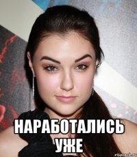  Наработались уже