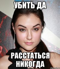 убить да расстаться никогда