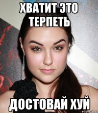 хватит это терпеть достовай хуй