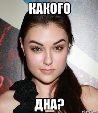 Какого Дна?