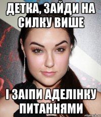 Детка, зайди на силку више і заіпи Аделінку питаннями