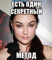 есть один секретный метод