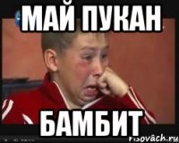 Май пукан Бамбит