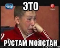 Это Рустам Моястан