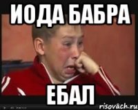 иода бабра ебал