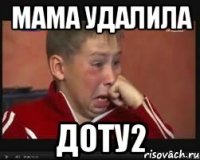 Мама удалила Доту2