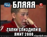 Бляяя Тапки спиздили в ямит 2000