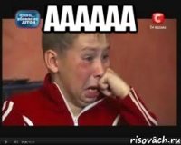 аааааа 