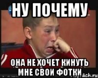 ну почему она не хочет кинуть мне свои фотки