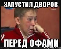 запустил дворов перед офами