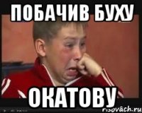 побачив Буху Окатову