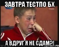 завтра тестпо БХ а вдруг я не сдам?!