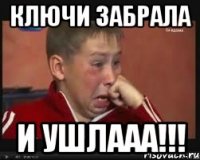 Ключи забрала И ушлааа!!!