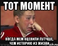 Тот момент когда мем оценили лутчше, чем историю из жизни