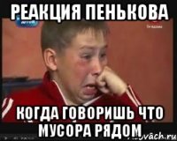 реакция пенькова когда говоришь что мусора рядом