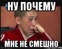 Ну почему Мне не смешно