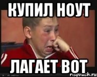 Купил ноут Лагает ВОТ