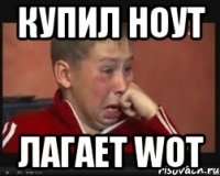 Купил ноут Лагает WOT