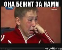 она бежит за нами 