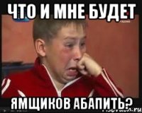 Что и мне будет Ямщиков Абапить?