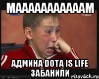 МаааааааааааМ Админа Dota is Life забанили