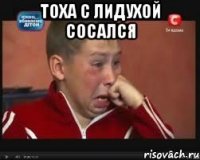 Тоха с лидухой сосался 