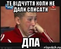 те відчуття коли не дали списати ДПА