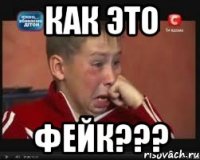 Как это Фейк???