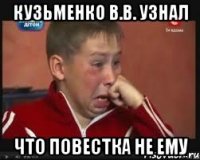 Кузьменко В.В. узнал что повестка не ему