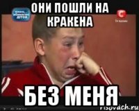 они пошли на кракена без меня