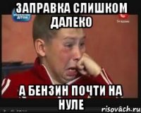 Заправка слишком далеко А бензин почти на нуле