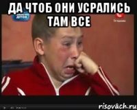 Да чтоб они усрались там все 
