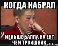 Когда набрал Меньше балла на ЕНТ чем троишник