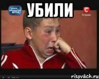 Убили 