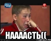  наааасть((