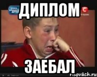 ДИПЛОМ ЗАЕБАЛ