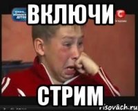 ВКЛЮЧИ СТРИМ