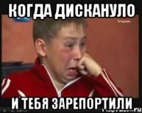 когда дискануло и тебя зарепортили