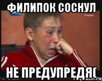 Филипок соснул Не предупредя(