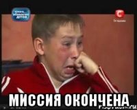  миссия окончена