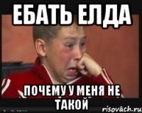 ебать елда почему у меня не такой