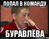 попал в команду Буравлёва